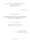 Сафронов Кирилл Романович. Диэлектрические микроструктуры для генерации и управления блоховскими поверхностными электромагнитными волнами: дис. кандидат наук: 01.04.21 - Лазерная физика. ФГБОУ ВО «Московский государственный университет имени М.В. Ломоносова». 2022. 154 с.