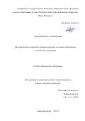 Алексеева, Ольга Александровна. Диэлектрические свойства и фазовые переходы в сегнетоэлектрических композитных материалах: дис. кандидат наук: 01.04.04 - Физическая электроника. Санкт-Петербург. 2018. 133 с.