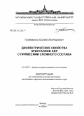 Грабовский, Сергей Викторович. Диэлектрические свойства кристаллов KDP с примесями сложного состава: дис. кандидат физико-математических наук: 01.04.07 - Физика конденсированного состояния. Москва. 2008. 162 с.