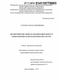 Стукова, Елена Владимировна. Диэлектрические свойства неоднородных микро- и наноразмерных сегнетоэлектрических систем: дис. кандидат наук: 01.04.04 - Физическая электроника. Санкт-Петербур. 2014. 256 с.