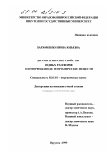 Пархоменко, Ирина Юльевна. Диэлектрические свойства водных растворов изоморфных воде неорганических веществ: дис. кандидат химических наук: 02.00.01 - Неорганическая химия. Иркутск. 1999. 148 с.