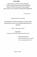 Анциферов, Евгений Александрович. Диэлектрические свойства водных растворов солей щелочных металлов, галогеноводородных кислот и щелочей: дис. кандидат химических наук: 02.00.01 - Неорганическая химия. Иркутск. 2006. 134 с.