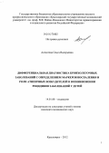 Алексеева, Ольга Валерьевна. Дифференциальная диагностика бронхолегочных заболеваний с определением маркеров воспаления и роли атипичных возбудителей в возникновении рецидивов заболеваний у детей.: дис. кандидат медицинских наук: 14.01.08 - Педиатрия. Красноярск. 2012. 187 с.