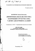 Шарипова, Зинаида Васильевна. Дифференциальная диагностика и коррекция структуры слова у детей с дизартрией и алалией: дис. кандидат педагогических наук: 13.00.03 - Коррекционная педагогика (сурдопедагогика и тифлопедагогика, олигофренопедагогика и логопедия). Екатеринбург. 1998. 206 с.