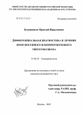 Бузиашвили, Ираклий Ираклиевич. Дифференциальная диагностика и лечение иммуногенного и неиммуногенного тиреотоксикоза: дис. кандидат медицинских наук: 14.00.03 - Эндокринология. Москва. 2005. 134 с.