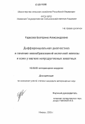 Тарасова, Екатерина Александровна. Дифференциальная диагностика и лечение новообразований молочной железы и кожи у мелких непродуктивных животных: дис. кандидат ветеринарных наук: 16.00.05 - Ветеринарная хирургия. Санкт-Петербург. 2005. 168 с.