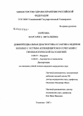 Серегина, Маргарита Витальевна. Дифференциальная диагностика и тактика ведения больных с острым аппендицитом в сочетании с гинекологической патологией: дис. кандидат медицинских наук: 14.00.27 - Хирургия. Ульяновск. 2007. 121 с.