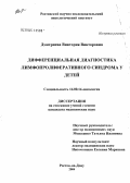 Дмитриева, Виктория Викторовна. Дифференциальная диагностика лимфопролиферативного синдрома у детей: дис. кандидат медицинских наук: 14.00.14 - Онкология. Ростов-на-Дону. 2004. 206 с.