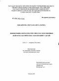 Михайлова, Светлана Витальевна. Дифференциальная диагностика наследственных нейрометаболических заболеваний у детей: дис. доктор медицинских наук: 14.01.11 - Нервные болезни. Москва. 2010. 340 с.