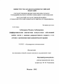 Аубекирова, Мадина Аубекировна. Дифференциальная диагностика неопухолевых заболеваний шейки матки у женщин репродуктивного возраста и их лечение с применением фотодинамической терапии.: дис. кандидат медицинских наук: 14.01.01 - Акушерство и гинекология. Москва. 2012. 143 с.