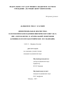 Аблякимов Ренат Эсатович. Дифференциальная диагностика патогенетических подтипов ишемического инсульта при атеросклерозе и артериальной гипертонии (клинико-патологоанатомическое исследование): дис. кандидат наук: 14.01.11 - Нервные болезни. ФГБНУ «Научный центр неврологии». 2017. 108 с.