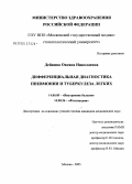 Дейкина, Оксана Николаевна. Дифференциальная диагностика пневмонии и туберкулеза легких: дис. кандидат медицинских наук: 14.00.05 - Внутренние болезни. Москва. 2005. 146 с.