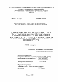 Черепанова, Оксана Николаевна. Дифференциальная диагностика рака поджелудочной железы и хронического псевдотуморозного панкреатита: дис. кандидат медицинских наук: 14.00.27 - Хирургия. Москва. 2005. 165 с.