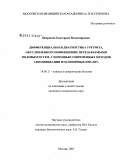 Ширшова, Екатерина Владимировна. Дифференциальная диагностика уретрита, обусловленного инфекциями, передаваемыми половым путем, с помощью современных методов амплификации нуклеиновых кислот: дис. кандидат медицинских наук: 14.00.11 - Кожные и венерические болезни. Москва. 2007. 176 с.