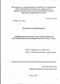 Воеводин, Сергей Михайлович. ДИФФЕРЕНЦИАЛЬНАЯ ДИАГНОСТИКА ЗАБОЛЕВАНИЙ И ПОРОКОВ РАЗВИТИЯ ЦЕНТРАЛЬНОЙ НЕРВНОЙ СИСТЕМЫ И ЛИЦА У ПЛОДА: дис. доктор медицинских наук: 14.01.01 - Акушерство и гинекология. Москва. 2012. 325 с.