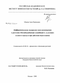 Абдеева, Анна Рамильевна. Дифференциальная экспрессия генов аквапоринов в растениях Mesembryanthemun crystallinum L. в условиях засоления и при действии меди и цинка: дис. кандидат биологических наук: 03.00.12 - Физиология и биохимия растений. Москва. 2008. 139 с.