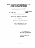 Ложкин, Леонид Дидимович. Дифференциальная колориметрия в телевидении: дис. кандидат наук: 05.12.04 - Радиотехника, в том числе системы и устройства телевидения. Самара. 2014. 301 с.