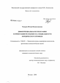 Чепурко, Юлия Владиславовна. Дифференциальная психография в ориентации молодежи на специальности юридического профиля: дис. кандидат психологических наук: 19.00.03 - Психология труда. Инженерная психология, эргономика.. Москва. 2008. 261 с.