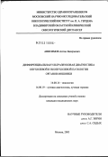 Анисимов, Антон Валерьевич. Дифференциальная ультразвуковая диагностика опухолевой и неопухолевой патологии органов мошонки: дис. кандидат медицинских наук: 14.00.19 - Лучевая диагностика, лучевая терапия. Москва. 2003. 114 с.