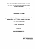 Акопян, Анна Исаковна. ДИФФЕРЕНЦИАЛЬНО-ДИАГНОСТИЧЕСКИЕ КРИТЕРИИ ИЗМЕНЕНИЙ ДИСКА ЗРИТЕЛЬНОГО НЕРВА ПРИ ГЛАУКОМЕ И МИОПИИ: дис. кандидат медицинских наук: 14.00.08 - Глазные болезни. Москва. 2008. 185 с.