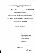 Боброва, Екатерина Леонидовна. Дифференциально-диагностические возможности клинико-лабораторных и эндоскопических методов исследований при изолированных поражениях плевры: дис. кандидат медицинских наук: 14.00.26 - Фтизиатрия. Москва. 2002. 150 с.