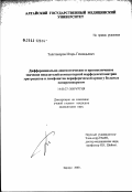 Толстокоров, Игорь Геннадьевич. Дифференциально-диагностическое и прогностическое значение показателей компьютерной морфоденситометрии эритроцитов и лимфоцитов периферической крови у больных панкреонекрозом: дис. кандидат медицинских наук: 14.00.27 - Хирургия. Барнаул. 2003. 250 с.