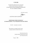 Шурыгин, Вадим Вадимович. Дифференциальные комплексы, ассоциированные с пуассоновыми многообразиями: дис. кандидат физико-математических наук: 01.01.04 - Геометрия и топология. Казань. 2006. 136 с.