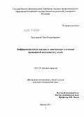 Крестьяшин, Илья Владимирович. Дифференциальные подходы к диагностике и лечению врожденной косолапости у детей: дис. кандидат медицинских наук: 14.01.19 - Детская хирургия. Москва. 2011. 107 с.