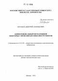 Муравей, Дмитрий Леонидович. Дифференциальный метод оценки некоторых типов финансовых инструментов: дис. кандидат физико-математических наук: 01.01.09 - Дискретная математика и математическая кибернетика. Москва. 2012. 178 с.