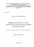Бажанова, Наталья Николаевна. Дифференциальный подход к лечению чрезмыщелковых и надмыщелковых переломов плечевой кости у детей: дис. кандидат медицинских наук: 14.00.35 - Детская хирургия. Москва. 2008. 144 с.