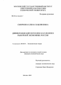 Смирнова, Елена Павлиновна. Дифференциация доходов населения в рыночной экономике России: дис. кандидат экономических наук: 08.00.01 - Экономическая теория. Москва. 2005. 158 с.