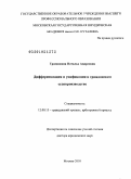 Громошина, Наталья Андреевна. Дифференциация и унификация в гражданском судопроизводстве: дис. доктор юридических наук: 12.00.15 - Гражданский процесс; арбитражный процесс. Москва. 2010. 409 с.
