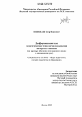 Николаев, Егор Иванович. Дифференциация как педагогическая технология повышения интереса к знаниям: На примере обучения иностранному языку в неязыковом вузе: дис. кандидат педагогических наук: 13.00.01 - Общая педагогика, история педагогики и образования. Якутск. 2005. 178 с.