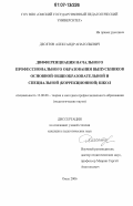 Десятов, Александр Анатольевич. Дифференциация начального профессионального образования выпускников основной общеобразовательной и специальной (коррекционной) школ: дис. кандидат педагогических наук: 13.00.08 - Теория и методика профессионального образования. Омск. 2006. 236 с.
