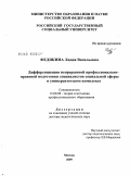 Федякина, Лидия Васильевна. Дифференциация непрерывной профессионально-правовой подготовки специалистов социальной феры в университетском комплексе: дис. доктор педагогических наук: 13.00.08 - Теория и методика профессионального образования. Москва. 2009. 349 с.