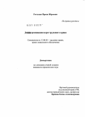 Рогалева, Ирина Юрьевна. Дифференциация норм трудового права: дис. кандидат юридических наук: 12.00.05 - Трудовое право; право социального обеспечения. Москва. 2010. 180 с.
