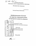 Беляева, Наталья Васильевна. Дифференциация обучения как средство повышения уровня литературного развития учащихся: дис. доктор педагогических наук: 13.00.02 - Теория и методика обучения и воспитания (по областям и уровням образования). Москва. 2004. 433 с.