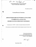 Гласман, Наталья Семеновна. Дифференциация обучения математике учащихся 5-6-х классов физико-математического профиля: дис. кандидат педагогических наук: 13.00.02 - Теория и методика обучения и воспитания (по областям и уровням образования). Новосибирск. 2000. 221 с.