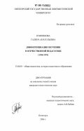 Кувшинова, Галина Анатольевна. Дифференциация обучения в отечественной педагогике: 1946-1991 гг.: дис. кандидат педагогических наук: 13.00.01 - Общая педагогика, история педагогики и образования. Владикавказ. 2006. 179 с.