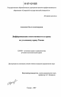 Адоевская, Ольга Александровна. Дифференциация ответственности за кражу по уголовному праву России: дис. кандидат юридических наук: 12.00.08 - Уголовное право и криминология; уголовно-исполнительное право. Самара. 2007. 253 с.