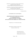 Куприянова Ольга Всеволодовна. Дифференциация позиционных изомеров N-(2-замещенных)бензил-2-(диметоксифенил)этанаминов методами хроматографии и масс-спектрометрии: дис. кандидат наук: 00.00.00 - Другие cпециальности. ФГАОУ ВО «Уральский федеральный университет имени первого Президента России Б.Н. Ельцина». 2023. 162 с.