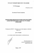 Кутьёнкова, Татьяна Андреевна. Дифференциация продуктовых предложений в маркетинговой деятельности страховых компаний: дис. кандидат экономических наук: 08.00.05 - Экономика и управление народным хозяйством: теория управления экономическими системами; макроэкономика; экономика, организация и управление предприятиями, отраслями, комплексами; управление инновациями; региональная экономика; логистика; экономика труда. Москва. 2007. 220 с.