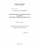 Макарова, Вера Александровна. Дифференциация растительного покрова на экотоне смешанных и широколиственных лесов: дис. кандидат биологических наук: 03.02.08 - Экология (по отраслям). Москва. 2011. 157 с.