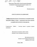 Пороскун, Михаил Владимирович. Дифференциация разреза сеноманских отложений севера Западной Сибири в связи с разведкой, подсчетом запасов и разработкой залежей углеводородов: дис. кандидат геолого-минералогических наук: 25.00.12 - Геология, поиски и разведка горючих ископаемых. Москва. 2004. 183 с.