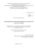 Кузьмин Сергей Рудольфович. "Дифференциация сосны обыкновенной в географических культурах в Сибири": дис. доктор наук: 00.00.00 - Другие cпециальности. ФГБНУ «Федеральный исследовательский центр «Красноярский научный центр Сибирского отделения Российской академии наук». 2023. 443 с.