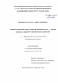 Репушевская Ольга Александровна. Дифференциация социально-экономического развития регионов и инструменты ее сглаживания: дис. доктор наук: 00.00.00 - Другие cпециальности. «Российский университет кооперации». 2025. 366 с.