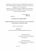 Селезнева, Ольга Николаевна. Дифференциация средств выражения будущего времени в современном английском языке: дис. кандидат наук: 10.02.04 - Германские языки. Тверь. 2013. 171 с.