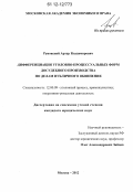 Руновский, Артур Владимирович. Дифференциация уголовно-процессуальных форм досудебного производства по делам публичного обвинения: дис. кандидат наук: 12.00.09 - Уголовный процесс, криминалистика и судебная экспертиза; оперативно-розыскная деятельность. Москва. 2012. 277 с.