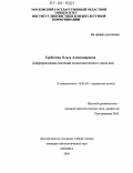 Горбачева, Ольга Александровна. Дифференциация значений полисемантичного союза and: дис. кандидат филологических наук: 10.02.04 - Германские языки. Москва. 2005. 167 с.