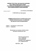 Горбунов, Олег Викторович. Дифференцированная антибактериальная терапия воспалительных осложнений внутриматочной контрацепции: дис. кандидат медицинских наук: 14.00.01 - Акушерство и гинекология. Москва. 2004. 145 с.